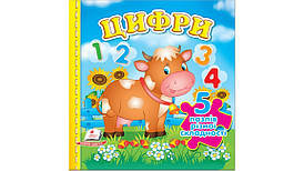 Книжка-пазл малятам "Цифри" (5 пазлів різної складності) | Пегас