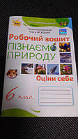 Пізнаємо природу 6 клас. Робочий зошит. Т. Коршевнюк Оріон НУШ