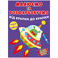 Книга Рисуем и раскрашиваем Инопланетянин MiC (F00026206) QM, код: 7513415