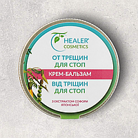 Крем бальзам Healer Cosmetics От трещин для стоп шайба 30 г