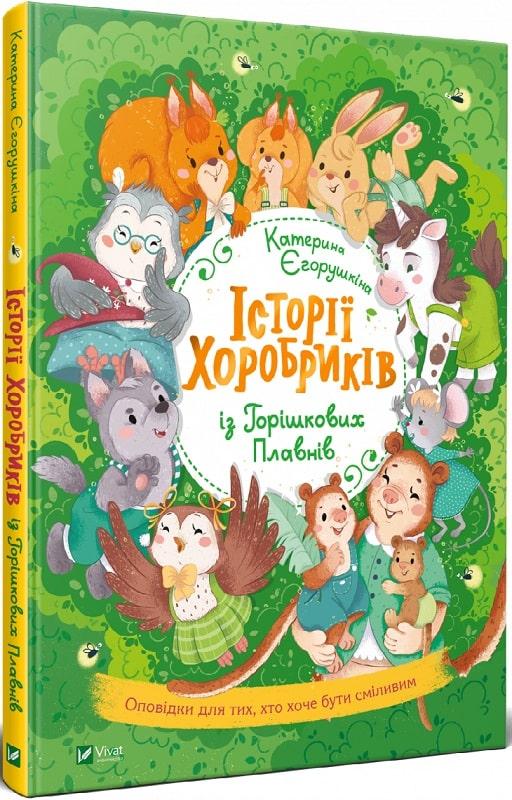 Історії хоробриків із Горішкових Плавнів. Автор Катерина Єгорушкіна, фото 1
