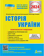 ЗНО 2024 История Украины Комплексное издание Власов В. Кульчицкий С. Литера укр,