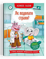 Книга Корисні казки. Як подолати страхи? (61016)