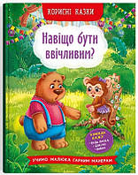 Книга Корисні казки. Навіщо бути ввічливим? (61015)