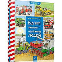 Навчальна книга Великі машини-помічники людей Час майстрів 150158 NC, код: 7904753