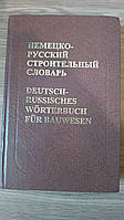 Книга Немецко-русский строительный словарь Б/У