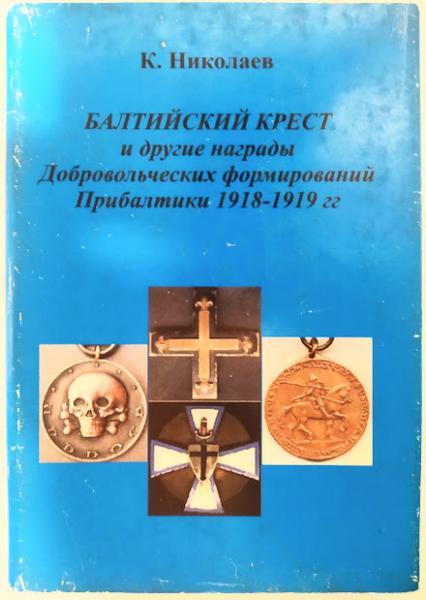 Балтійський хрест та інші нагороди добровольських форм Прибалтики 1918-1919 року. Ніколаєв К.