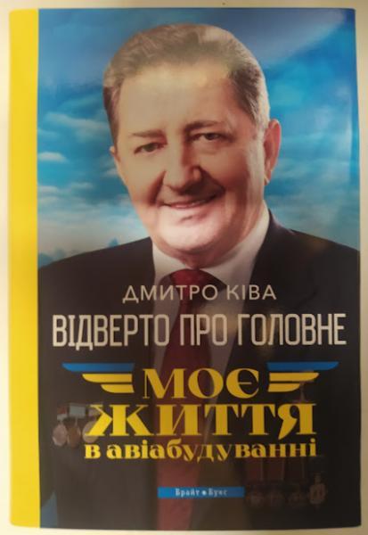 Відверто про головне - Моє життя в авіабудуванні. Дмитро Ківа.