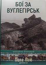 Бої за Вуглегірськ. Жирохів М.