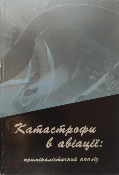 Катастрофи в авіації. Криміналістичний аналіз. Кузьмічов В..