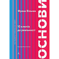 Книга Лабораторія Основи. 10 ключів до реальності - Френк Вільчек TN, код: 7433255