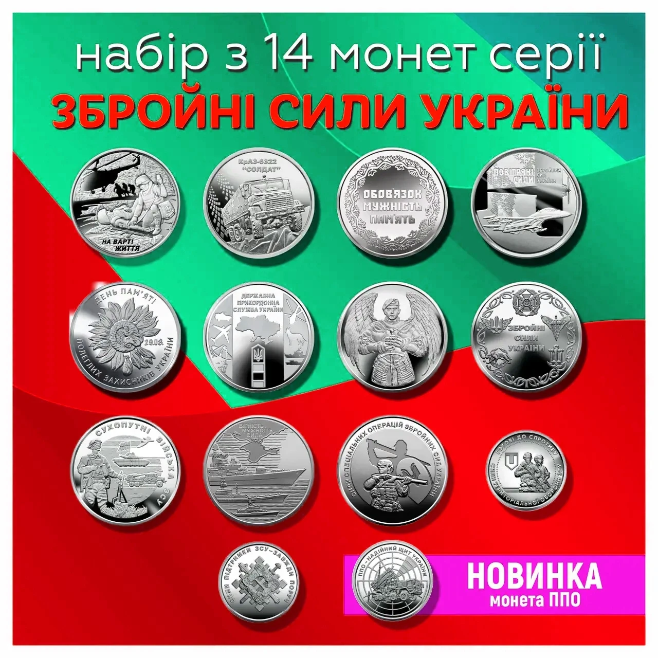 Набір 14 монет серія «Збройні сили України» ЗСУ 2019-2023 рік