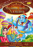 Книга Чарівна лампа Алладіна. Улюблені казкові історії (Апельсин)