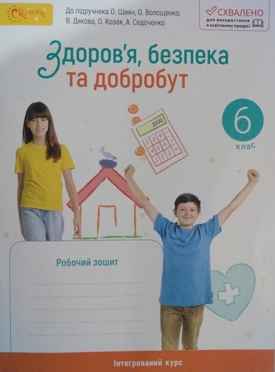 Здоров'я, безпека та добробут робочий зошит 6 клас Шиян О.І.