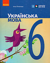 Підручник. Українська мова, 6 клас. Літвінова І.