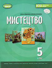 Підручник. Мистецтво 5 клас. Гайдамака О.В., Лемешева Н