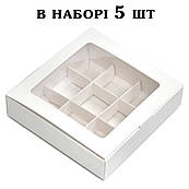 Коробка на 9 цукерок З ОКНОМ 153*153*35 мм Біла (5 шт.)