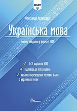 ЗНО 2024. Українська мова тестові завдання у форматі НМТ. Авраменко О. М