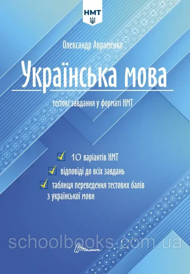 ЗНО 2024. Українська мова тестові завдання у форматі НМТ. Авраменко О. М, фото 1