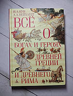 Книга. Всё о богах и героях Древней Греции и Древнего Рима. Н. А. Кун