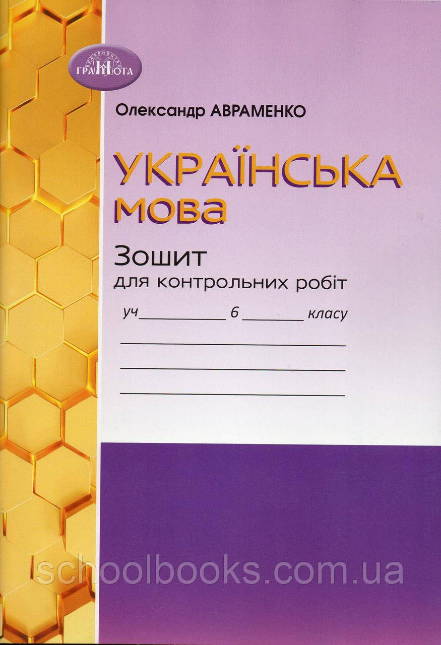 Зошит для контрольних робіт з української мови, 6 клас. О. М. Авраменко. (НУШ), фото 1