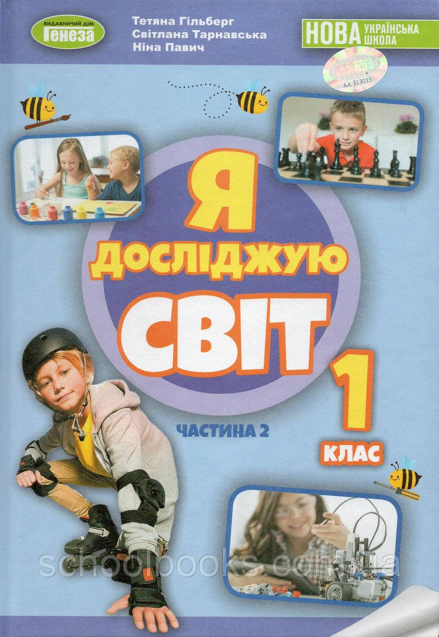 Підручник. Я досліджую світ 1 клас, 2 частина. Гільберг Т., фото 1