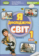 Підручник. Я досліджую світ 1 клас, 2 частина. Гільберг Т.