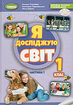Підручник. Я досліджую світ 1 клас, 1 частина. Гільберг Т.