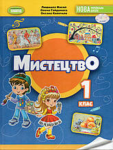 Підручник. Мистецтво, 1 клас. Масол Л.М., Гайдамака О.В. Колотило О.М.