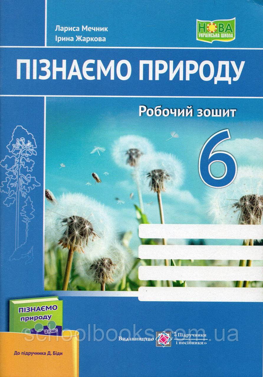Робочий зошит пізнаємо природу, 6 клас. Мечнік Л., Жаркова І, фото 1