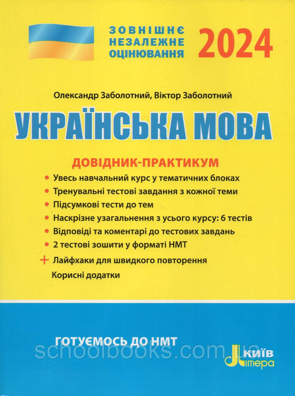 ЗНО 2024 Українська мова, довідник-практикум 2024 р. Заболотний. О., фото 1