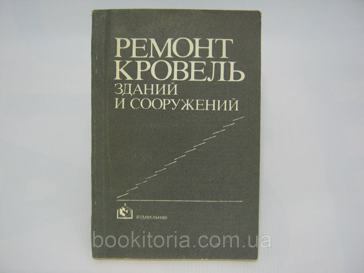 Гармаш А.І., Сліпченко И.П., Щербина А.В., Рудін І.І. Ремонт покрівель будівель і споруд (б/у).