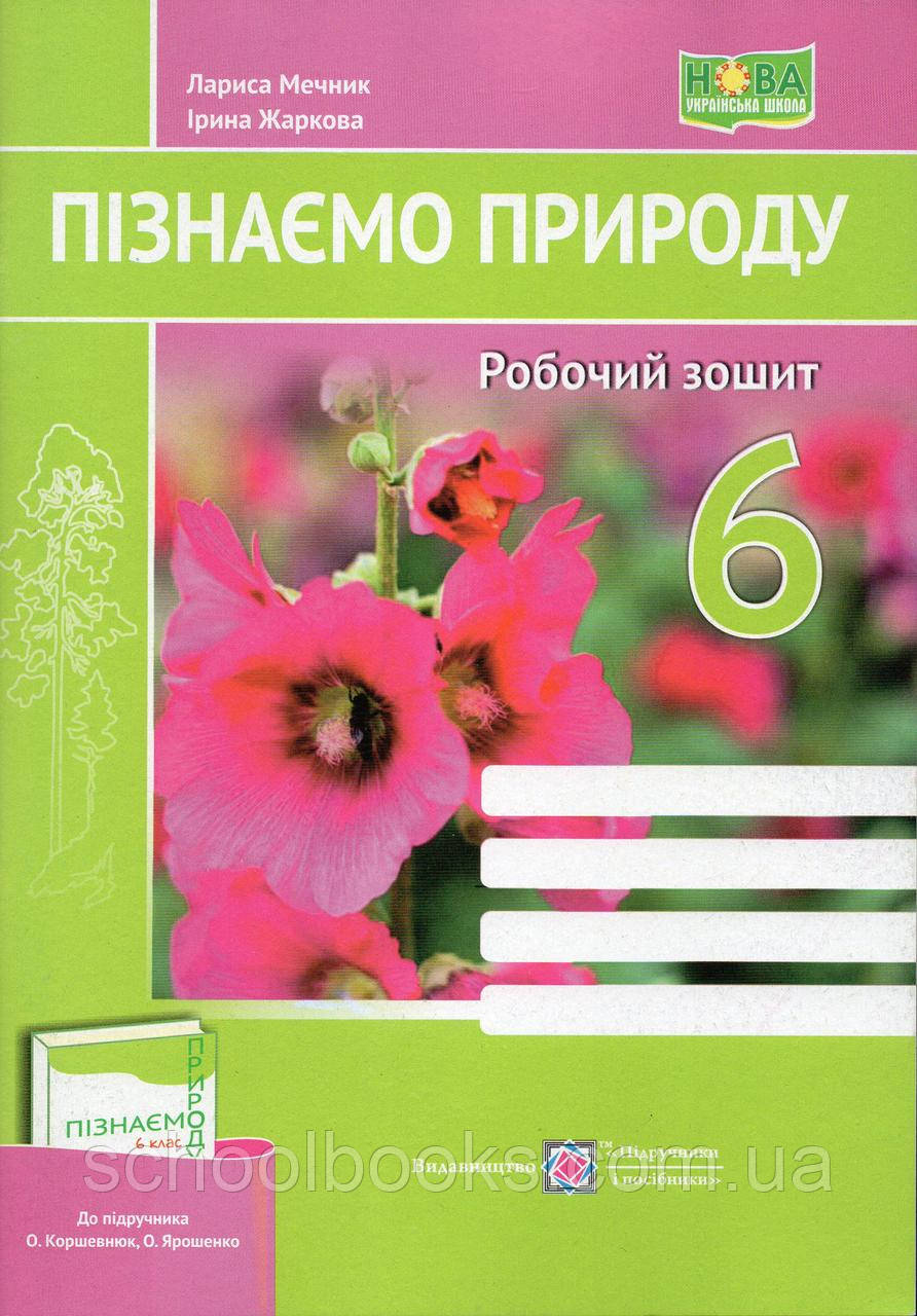 Робочий зошит пізнаємо природу, 6 клас. Мечнік Л., Жаркова І, фото 1