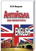 Самовчитель Англійська без репетитора Арій Оваденко