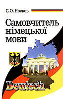 Самовчитель німецької мови Арій Носков