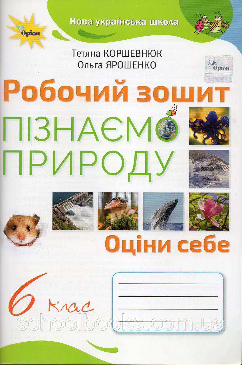 Робочий зошит пізнаємо природу, 6 клас. Коршевнюк Т. Ярошенко О., фото 1