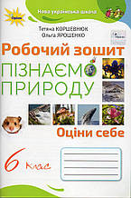 Робочий зошит пізнаємо природу, 6 клас. Коршевнюк Т. Ярошенко О.