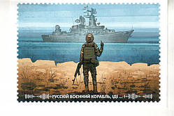 Листівка Mine Російський військовий корабель ВтьомО Різнобарвний (hub_uvg82l) NC, код: 7537663