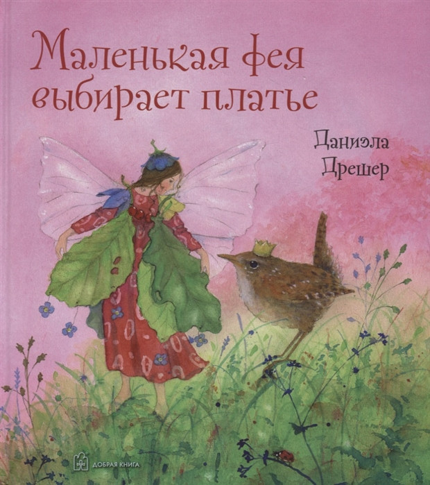 Книга Маленька фея вибирає плаття  . Автор Дрешер Д. (Рус.) (обкладинка тверда) 2019 р.