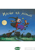 Книга Місце на мітлі. Автор Джулия Дональдсон (Укр.) (переплет твердый) 2018 г.