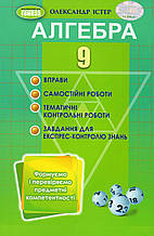 Збірник вправ, самостійні та тематичні роботи з алгебри 9 клас. О.С. Істер