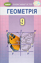 Підручник. Геометрія, 9 клас. Істер О.С.