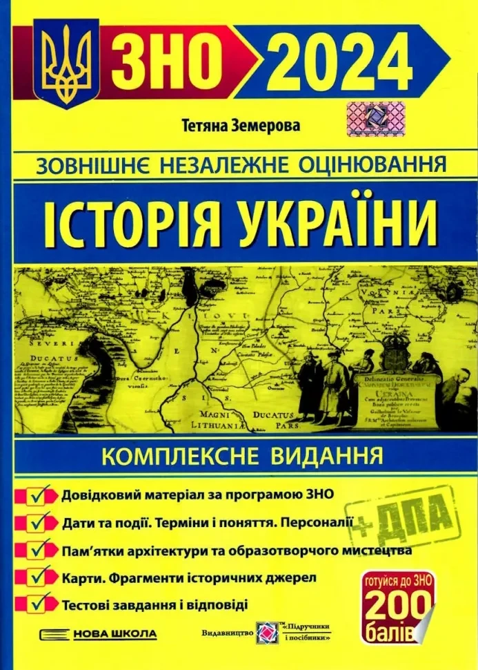 Історія України .Комплексне видання ЗНО 2024 - Тетяна Земерова