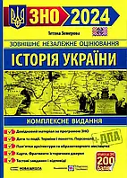 Історія України .Комплексне видання ЗНО 2024 - Тетяна Земерова