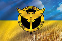 Флаг Военной Разведки Украины пшеничное поле новый логотип