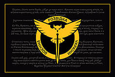 Прапор Воєнної Розвідки України молитва націоналіста новий логотип