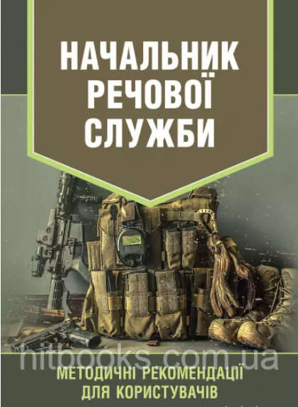 Начальник речової служби. Методичні рекомендації для користувачів
