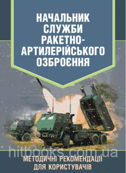 Начальник служби ракетно-артилерійського озброєння. Методичні рекомендації для користувачів