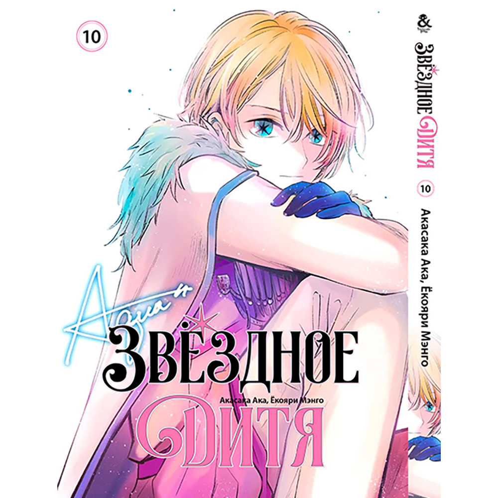 Купить Манга Звёздное дитя Том 10 | Oshi no Ko в Украине, Одесса. книги ...