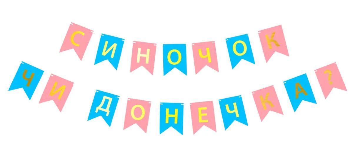 Паперова гірлянда "Синочок чи Донечка" в уп (1 шт)